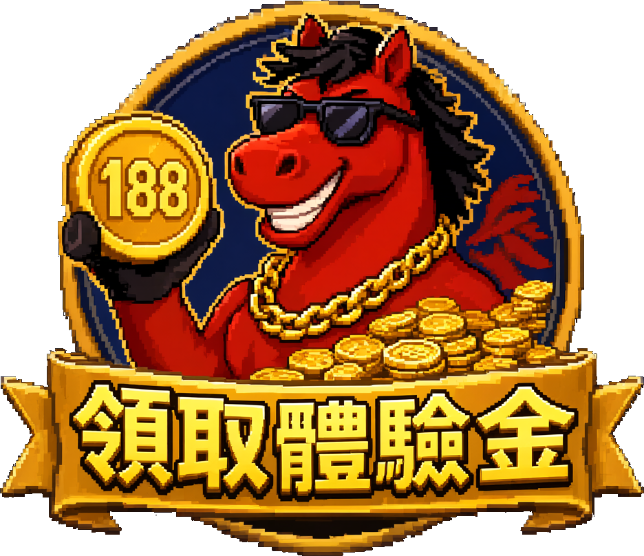 註冊赤兔馬娛樂城，領取 188 體驗金