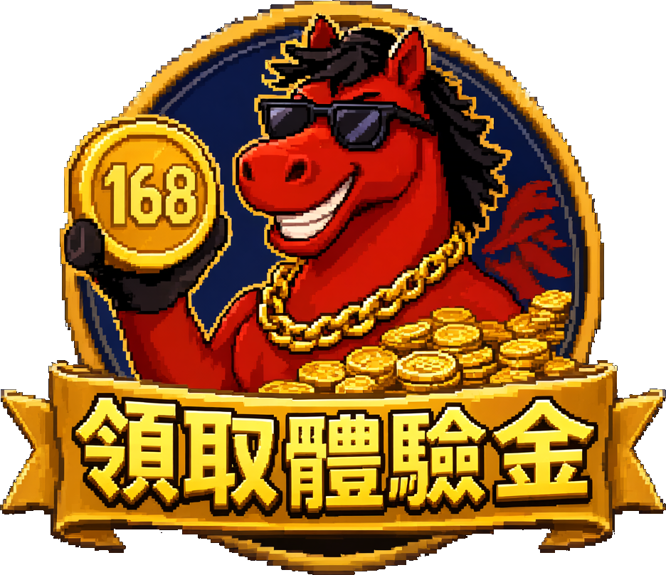 註冊赤兔馬娛樂城，領取 168 體驗金