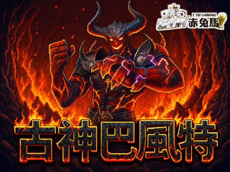 古神巴風特