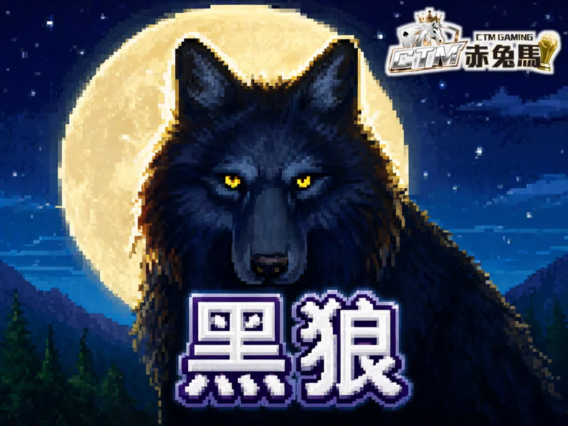 黑狼
