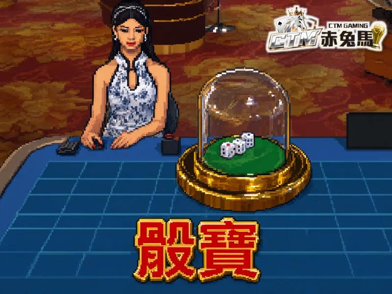 骰寶