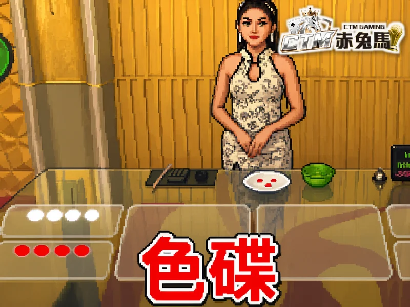 色碟