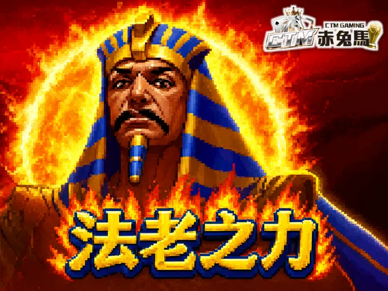 法老之力
