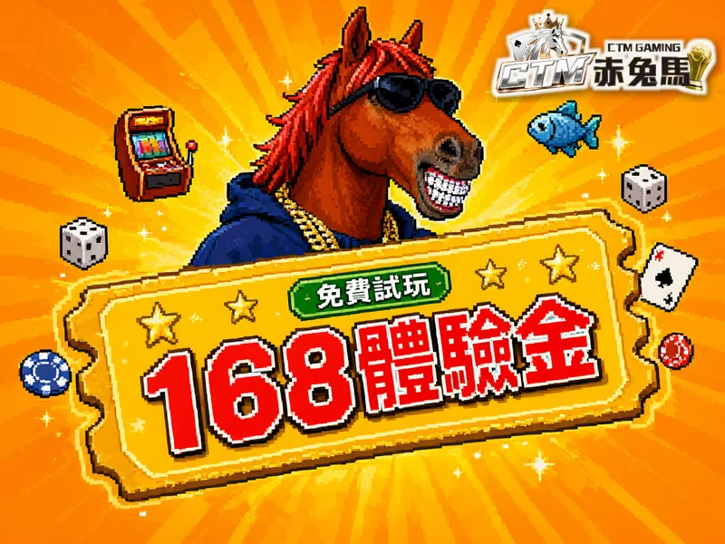 168 體驗金:戴墨鏡的嘻哈赤兔馬與遊戲機台像素風圖
