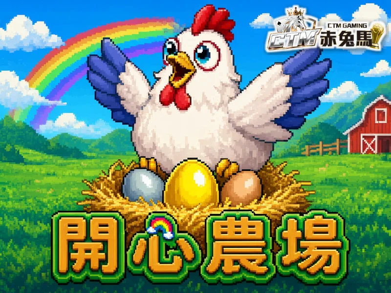 開心農場