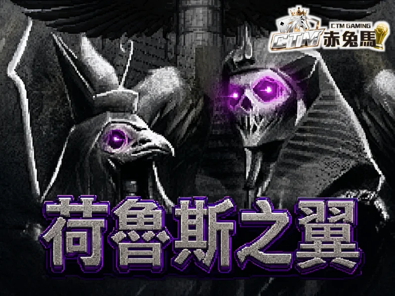 荷魯斯之翼