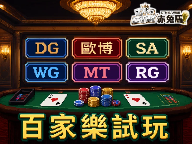 百家樂品牌比較