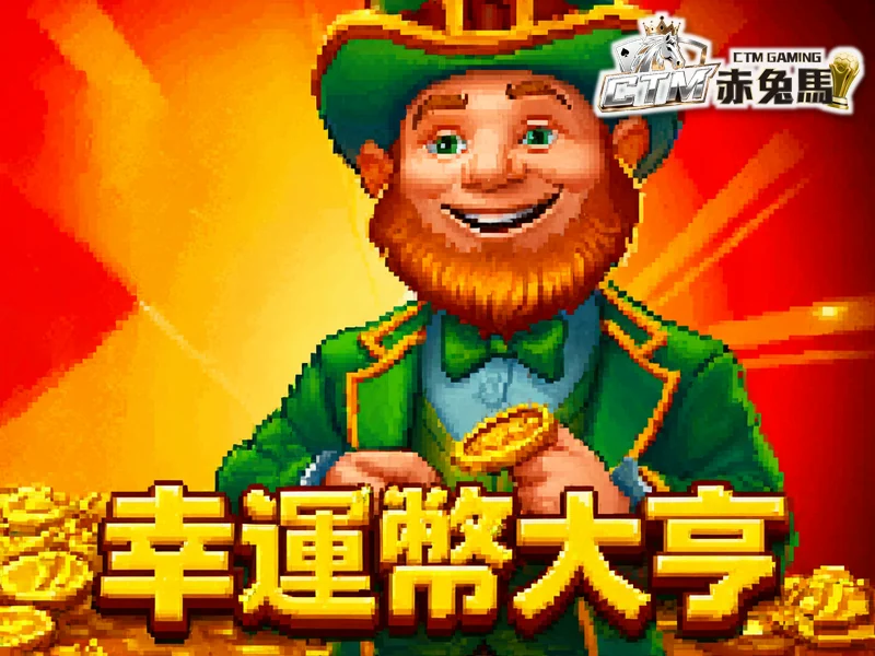 幸運幣大亨