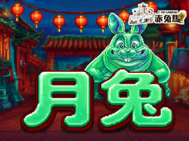 月兔