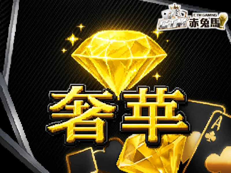 奢華