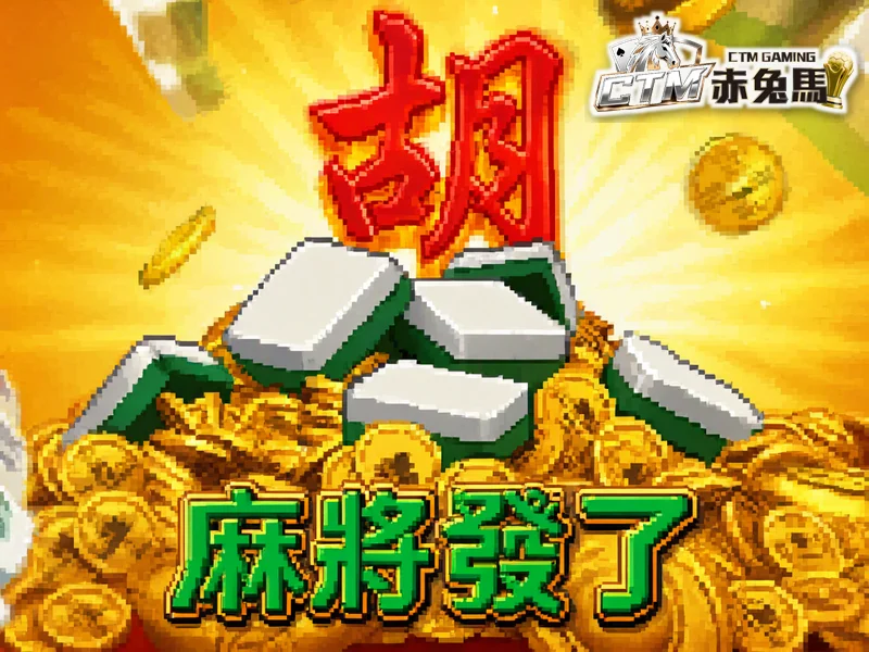 麻將發了