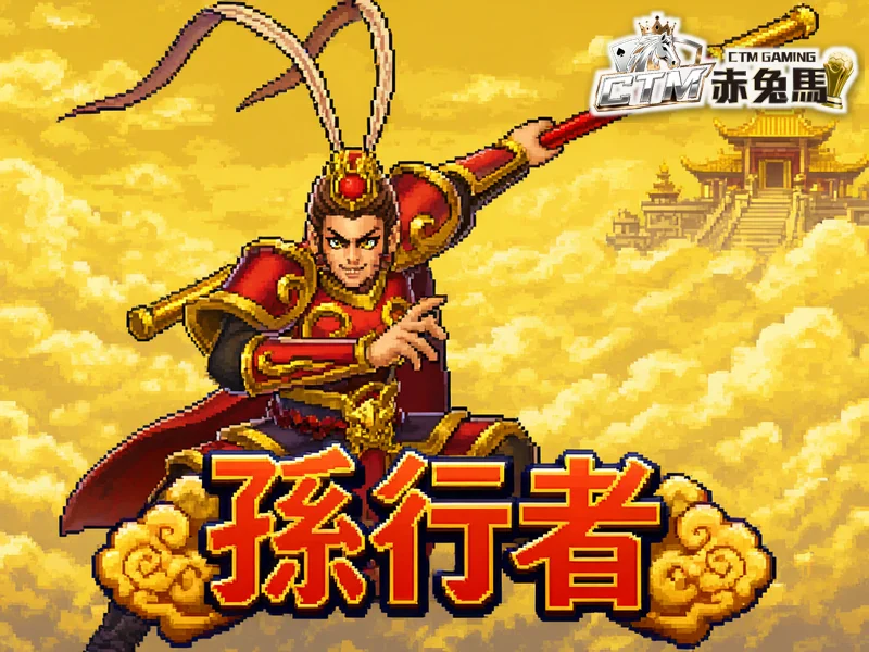 孫行者 像素風遊戲圖