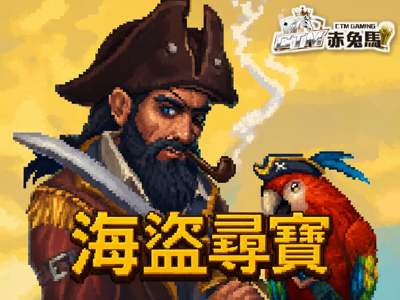 海盜尋寶