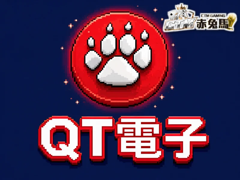 QT 電子總覽