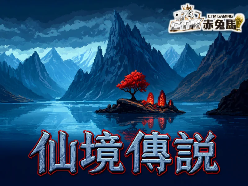 仙境傳說