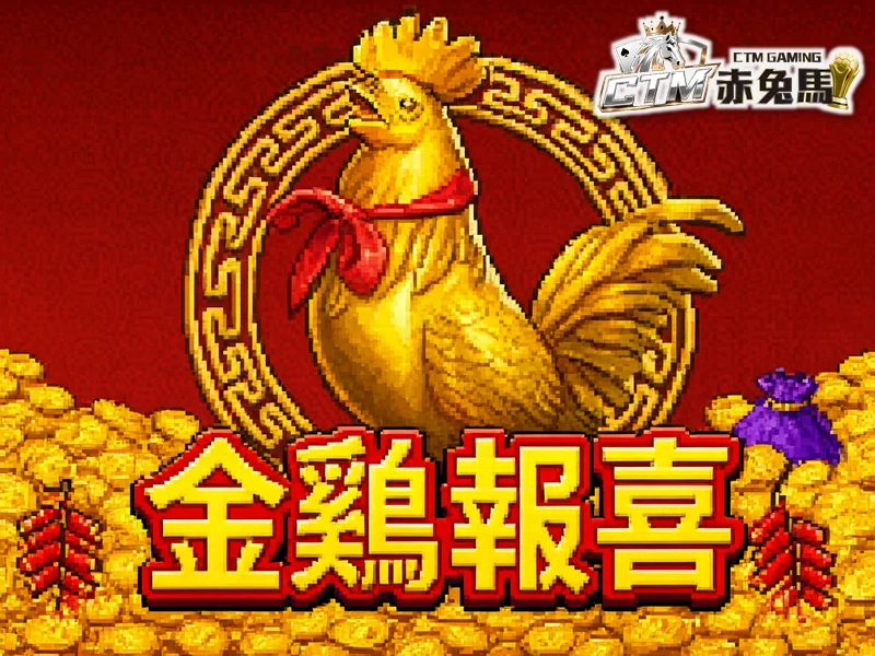 金雞報喜