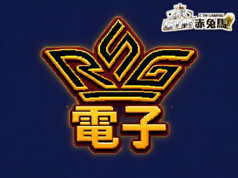 RSG 電子總覽