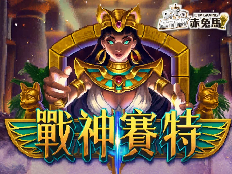 戰神賽特
