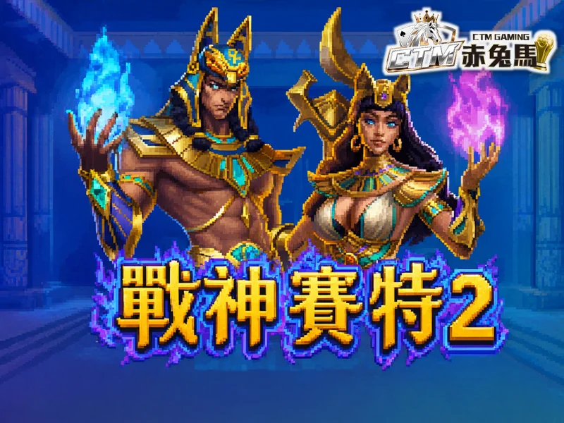 戰神賽特2 覺醒之力