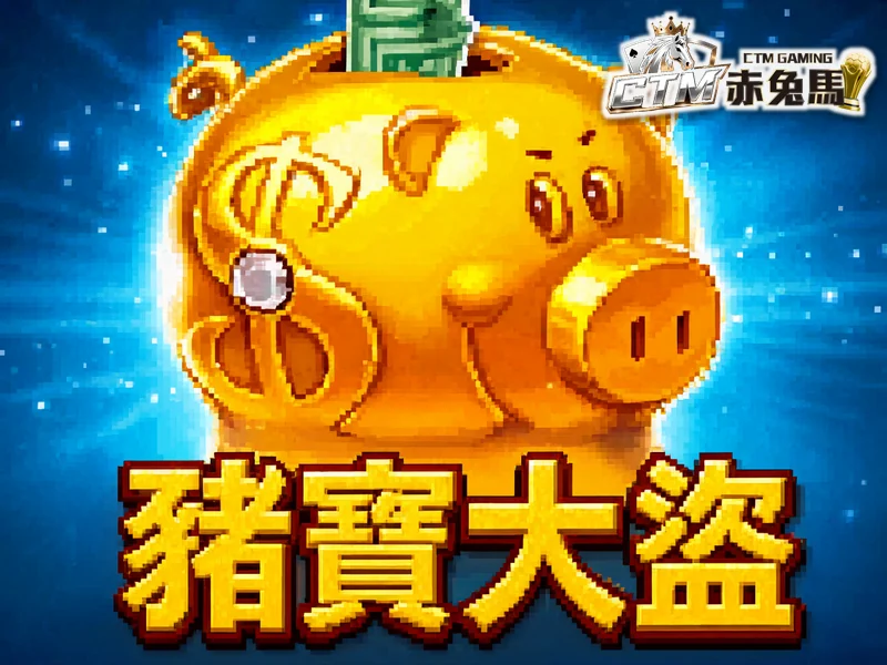 豬寶大盜