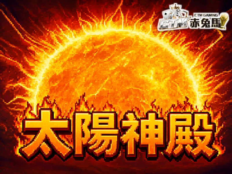 太陽神殿