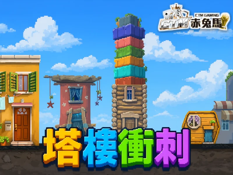 塔樓衝刺 像素風遊戲圖