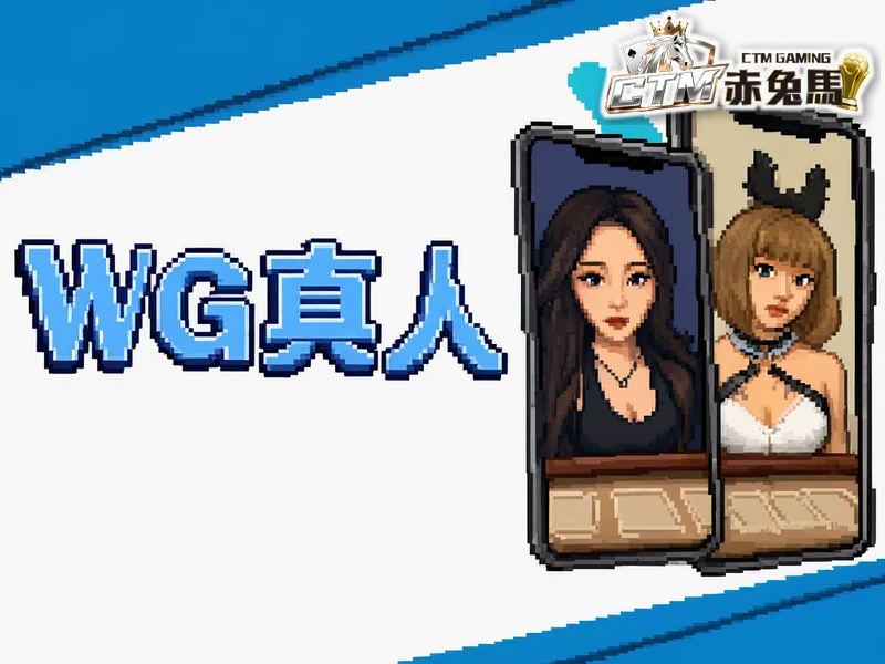WG 真人